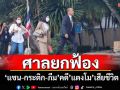 ศาลนนท์นัดชี้ชะตาคดี\'แตงโม\'พลัดตกเรือ 4 จำเลยลุ้นคำพิพากษาวันนี้