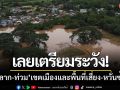 เลยเตรียมระวัง! ‘น้ำหลาก-น้ำท่วม’ เขตเมืองและพื้นที่เสี่ยง-หวั่นซ้ำรอยเดิม