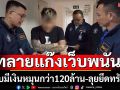 ทลายเว็บพนันพบมีเงินหมุนกว่า120ล้านบาท