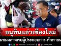\'มท.1\'ยกคณะขึ้นเชียงใหม่! เดินชมตลาดพบผู้ประกอบการ ร่วมประเพณีใส่ขันดอกบูชาเสาอินทขีล