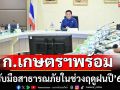 ก.เกษตรฯพร้อมรับมือสาธารณภัยช่วงฤดูฝน