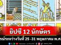 ยิปซี 12 นักษัตร พยากรณ์ : ระหว่างวันที่ 25 - 31 พฤษภาคม พ.ศ. 2568