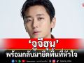 พระเอกซุปตาร์ \'จูจีฮุน\'พร้อมกลับมายึดพื้นที่หัวใจ ชวนแฟนคลับไทยขึ้นยาน