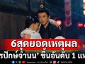 6 สุดยอดเหตุผล ส่งให้ \'ปรปักษ์จำนน (The Prisoner of Beauty)\' ขึ้นอันดับ 1 แห่งปี