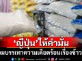 \'ญี่ปุ่น\'ให้คำมั่น พร้อมบรรเทาความเดือดร้อนเรื่องข้าวแพง