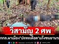 วิสามัญ 2 ศพ! \'กกล.ผาเมือง\'ปะทะเดือด\'แก๊งขนยานรก\' ยึดยาบ้า 500,000 เม็ด