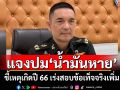 ทบ.แจงปม\'น้ำมันหาย\' ชี้เหตุเกิดปี 66 เร่งสอบข้อเท็จจริงเพิ่ม