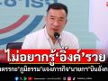 ไม่อยากรู้‘อิ๊งค์’รวย! ‘โฆษก พปชร.’งงตรรกะ‘ภูมิธรรม’ แจงภารกิจ‘นายกฯ’บินอังกฤษ