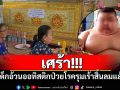 เศร้า!!! เด็กอ้วนออทิสติกป่วยโรครุมเร้าสิ้นลมแล้ว