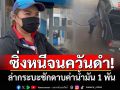 ซิ่งหนีจนควันดำ! ล่ากระบะชักดาบค่าน้ำมัน 1 พัน