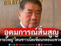 อุดมการณ์สิ้นสูญ! \'สหายใหญ่\'โดนชาวเน็ตเขียนกลอนแขวะแรง