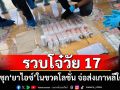 รวบโจ๋วัย 17 ซุก\'ไอซ์\'ในขวดโลชั่น จ่อส่งเกาหลีใต้