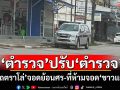 \'ตำรวจ\'ปรับ\'ตำรวจ\' \'รถตราโล่\'จอดย้อนศร-ที่ห้ามจอด\'ขาวแดง\'