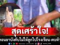 เศร้าใจ! พ่อบังคับไม่ให้ลูกชายวัย 11 ไปโรงเรียน วันไหนหลอนยาตบหัวคะมำ
