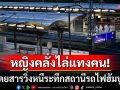 ระทึกขวัญ! หญิงคลุ้มคลั่งวิ่งไล่แทงคนกลางสถานนีรถไฟฮัมบูร์ก ผู้โดยสารเจ็บหนัก17ราย