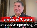 \'ภูมิธรรม​\'ยกทีมหน่วยมั่นคง​ ลงพื้นที่ 3 จชต. ​คุยระดับปฏิบัติงาน​ ก่อนเคาะแผนยุทธศาสตร์​ชายแดนใต้​