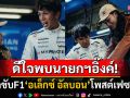 \'อเล็กซ์ อัลบอน\'นักขับF1ดีใจพบ\'นายกฯอิ๊งค์\' โพสต์ขอบคุณที่สละเวลามาหา