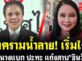 (คลิป) สงครามน้ำลาย! เริ่มได้! แก๊งนางแบก ปะทะ แก๊งสาบ\'ชินวัตร\'