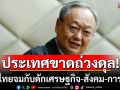 \'สนธิรัตน์\'เตือน! ประเทศขาดถ่วงดุล-ปชช.อ่อนแอ หวั่นไทยจมกับดักเศรษฐกิจ-สังคม-การเมือง