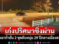 วงจรปิดจับภาพรถเก๋งสีดำปริศนา! เสียงอาก้าลั่น 2 ชุด ดับหนุ่ม 29 ปีกลางเมืองสงขลา