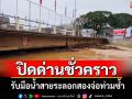 ปิดด่านแม่สายชั่วคราว! เร่งนำท่อนซุงออก-อพยพคนออกริมฝั่งรับมือน้ำสายทะลักระลอก 2