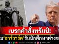 ศาลสหรัฐฯสั่งระงับคำสั่ง\'ทรัมป์\' ห้าม\'มหาวิทยาลัยฮาร์วาร์ด\'รับนักศึกษาต่างชาติ