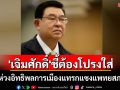 \'เจิมศักดิ์\'เผยแถลงการณ์กลุ่มแพทย์อาวุโสห่วงอิทธิพลการเมืองแทรกแซงแพทยสภา ชี้ต้องโปร่งใส