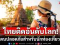 ไทยติดอันดับโลก! ดินแดนปลอดภัยสำหรับนักท่องเที่ยวหญิง