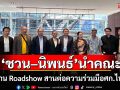 ‘ชวน–นิพนธ์’ ร่วมงาน Roadshow สานต่อความร่วมมือเศรษฐกิจไทย–จีน