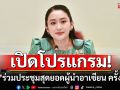 เปิดโปรแกรม\'นายกฯอิ๊งค์\' เตรียมร่วมประชุมสุดยอดผู้นำอาเซียน ครั้งที่ 46