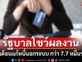 รัฐบาลโชว์ผลงาน 6 เดือน แก้หนี้นอกระบบ ช่วยลูกหนี้กว่า 7.7 หมื่นราย วงเงิน 2.4 พันล้านบาท