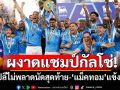 \'นาโปลี\'แชมป์กัลโช่!\'คอนเต้\'ทำสถิติกุนซือโหด-\'แม็คทอม\'คว้าแข้งแห่งปี