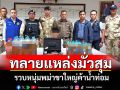 บุกทลายแหล่งมั่วสุม! รวบ\'หนุ่มเมียนมาขาใหญ่\'ค้าน้ำท่อมกลางเมืองสมุทรสาคร