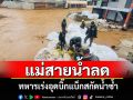 แม่สายน้ำลด! ชาวบ้านเร่งฟื้นฟูบ้านเรือน ทหารช่างเร่งวางบิ๊กแบ็กสกัดน้ำซ้ำ