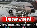 โชคดีที่สุด! \'ปฐม อินทโรดม\' ทึ่ง \'กรมสมเด็จพระเทพฯ\'ทรงงานหนัก แม้บังเอิญเจอในสนามบินถึง 5 ครั้ง