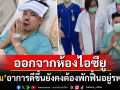 \'ตั้ม วราวุธ\'ออกจากห้องไอซียูแล้ว ผู้จัดการโพสต์ภาพยกมือไหว้ขอบคุณกำลังใจ