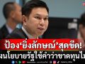 ‘วรวัจน์‘ พึ่ง ChatGPT ป้อง \'ยิ่งลักษณ์\' อ้างนโยบายรัฐใช้คำว่าขาดทุนไม่ได้