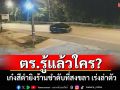 ตร.รู้แล้ว! เร่งล่าเก๋งฮอนด้า ซิตี้ สีดำ ก่อเหตุยิงร้านชำดับที่สงขลา