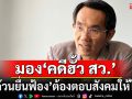 พุ่งเป้าดิสเครดิต ภท.! มอง‘คดีฮั้ว สว.’ ผ่าน 6 ประเด็น ‘ก๊วนยื่นฟ้อง’ ต้องตอบสังคมให้ได้