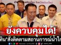 \'อนุทิน\'ยันน้ำท่วมแม่สายยังควบคุมได้ สั่งติดตามสถานการณ์น้ำใกล้ชิด