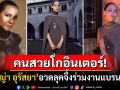 คนสวยโกอินเตอร์! \'ญาญ่า อุรัสยา\'สวมบอดี้สูทยาวแบรนด์หรู ร่วมชมโชว์ในฐานะ House Ambassador