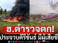 ด่วน! เฮลิคอปเตอร์ตำรวจตก พื้นที่กองบิน 5 จ.ประจวบคีรีขันธ์ มีผู้เสียชีวิต