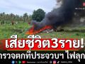เสียชีวิต 3 ราย! เหตุ เฮลิคอปเตอร์ตำรวจ ตกที่ประจวบฯ ไฟลุกไหม้ทั้งลำ