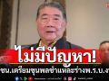 \'ภูมิธรรม\'ชี้ไม่มีปัญหา หลัง ปชน.เตรียมขุนพลชำแหละร่างพ.ร.บ.งบฯ 69 ขอวิจารณ์สร้างสรรค์​