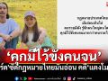 \'เบิร์ด เทคนิค\'โพสต์เดือด! ซัดกฎหมายไทยมันอ่อน หลังยกฟ้อง คดี\'แตงโม\'