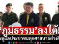 \'ภูมิธรรม\'ลงใต้ ให้กำลังใจ ยันจะดูแลประชาชนทุกศาสนาอย่างดีที่สุด