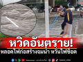 หวิดอันตราย! หลอดไฟก่อสร้างจมน้ำ หน้าThai PBS พลเมืองดีเข้ากู้สถานการณ์แล้ว