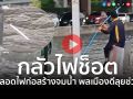 (คลิป) หวิดอันตราย! หลอดไฟก่อสร้างจมน้ำ หน้าThai PBS พลเมืองดีเข้ากู้สถานการณ์แล้ว