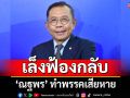 ภท. เล็งฟ้องกลับ \'ณฐพร\' ทำพรรคเสียหาย ข้องใจถูก \'ดีเอสไอ\' ใช้เป็นเครื่องมือเล่นงาน