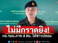 กอ.รมน.ภาค4สน. โต้ข่าวปลอมกราดยิงยี่งอ! ยืนยันสถานการณ์ปกติ